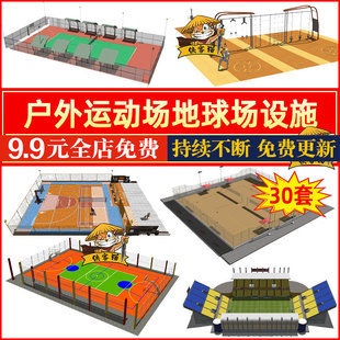 户外露天篮球场网球场棒球排球足球场羽毛球运动场地田径场SU模型
