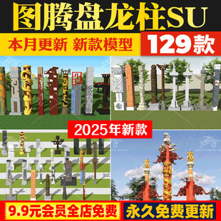 新中式浮雕文化景观柱图腾盘龙柱纪念柱华表小品草图大师SU模型库