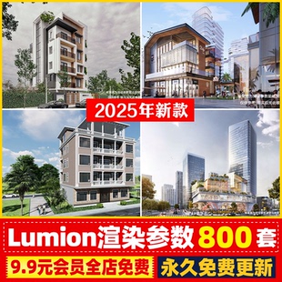 lumion渲染参数预设灯光建筑室外景观室内场景模型渲染出图素材库