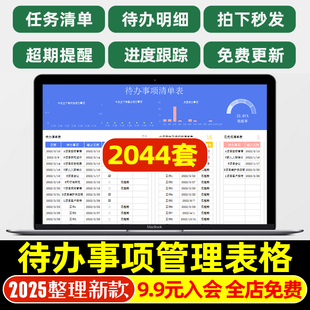 2025新待办事项管理Excel表格系统日历月周工作任务计划提醒清单