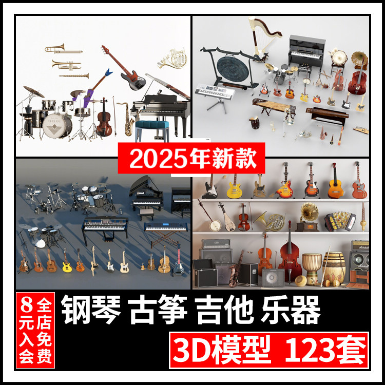乐器3d模型音响古筝吉他琵琶小提琴手鼓架子鼓钢琴3dmax单体模型
