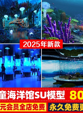 儿童海洋水族馆娱乐室海洋文化博物馆动物展厅展馆SU模型CAD图库