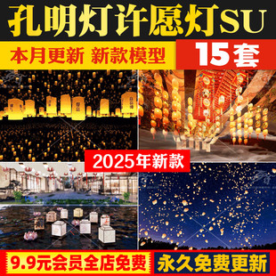 新中式民俗古风古代灯笼孔明灯许愿灯祈福天灯河灯路灯景观SU模型