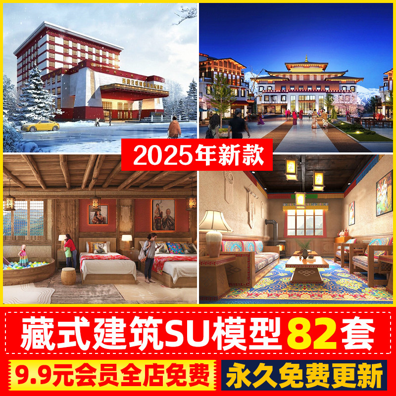 草图大师藏式风格藏族建筑外观西藏传统居民室内酒店设计SU模型库