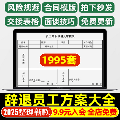 员工辞退开除解雇补偿解除劳动合同离职交接表格保密协议风险规避