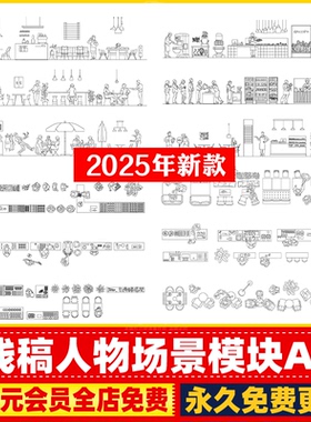 线稿人物场景模块| AI PDF CAD拖入直用DWG PNG 餐厅咖啡厅平立面