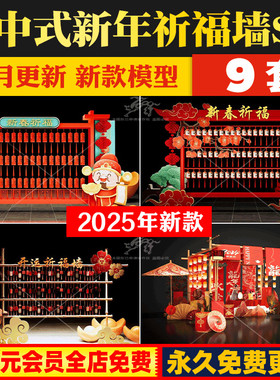 新中式新年元旦春节元宵节日红色喜庆美陈祈福墙打卡装置SU模型库