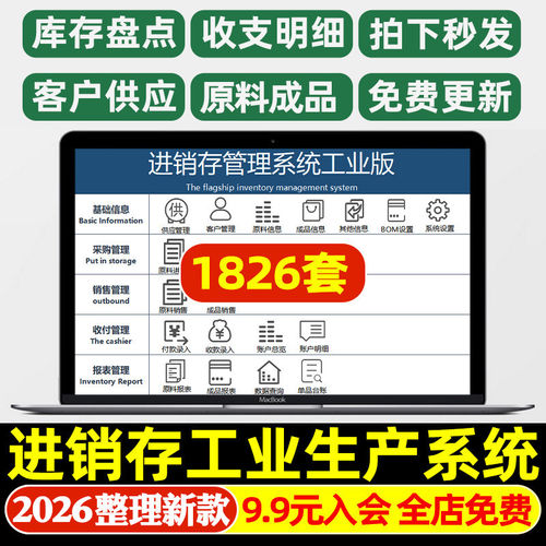 2026年工业生产企业进销存管理Excel表格软件系统BOM原料成品销售