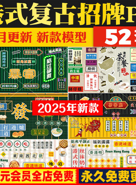 港式怀旧复古招牌店招牌匾店铺门头广告牌PS效果图PSD免抠素材