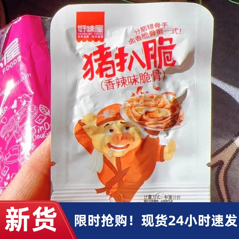 【抢】好味屋香辣猪脆骨零食猪扒脆软骨脆骨肉熟食肉类零食