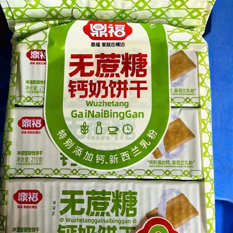 鼎福无蔗糖210克钙奶饼干冲泡型韧性饼干早餐早点老味道钙奶饼