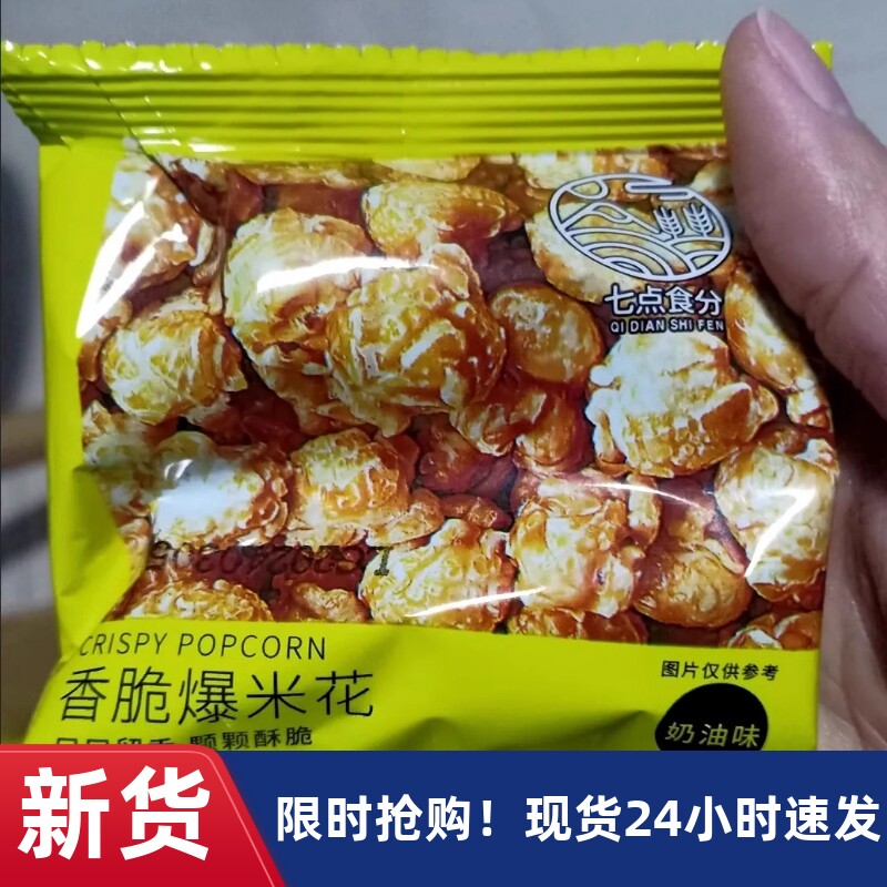 【抢】七点食分爆米花美式球形奶油味玉米花膨化薯片零食