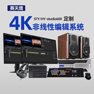 赛天鹰非线性编辑系统定制4K影视后期视频编辑STY studio600