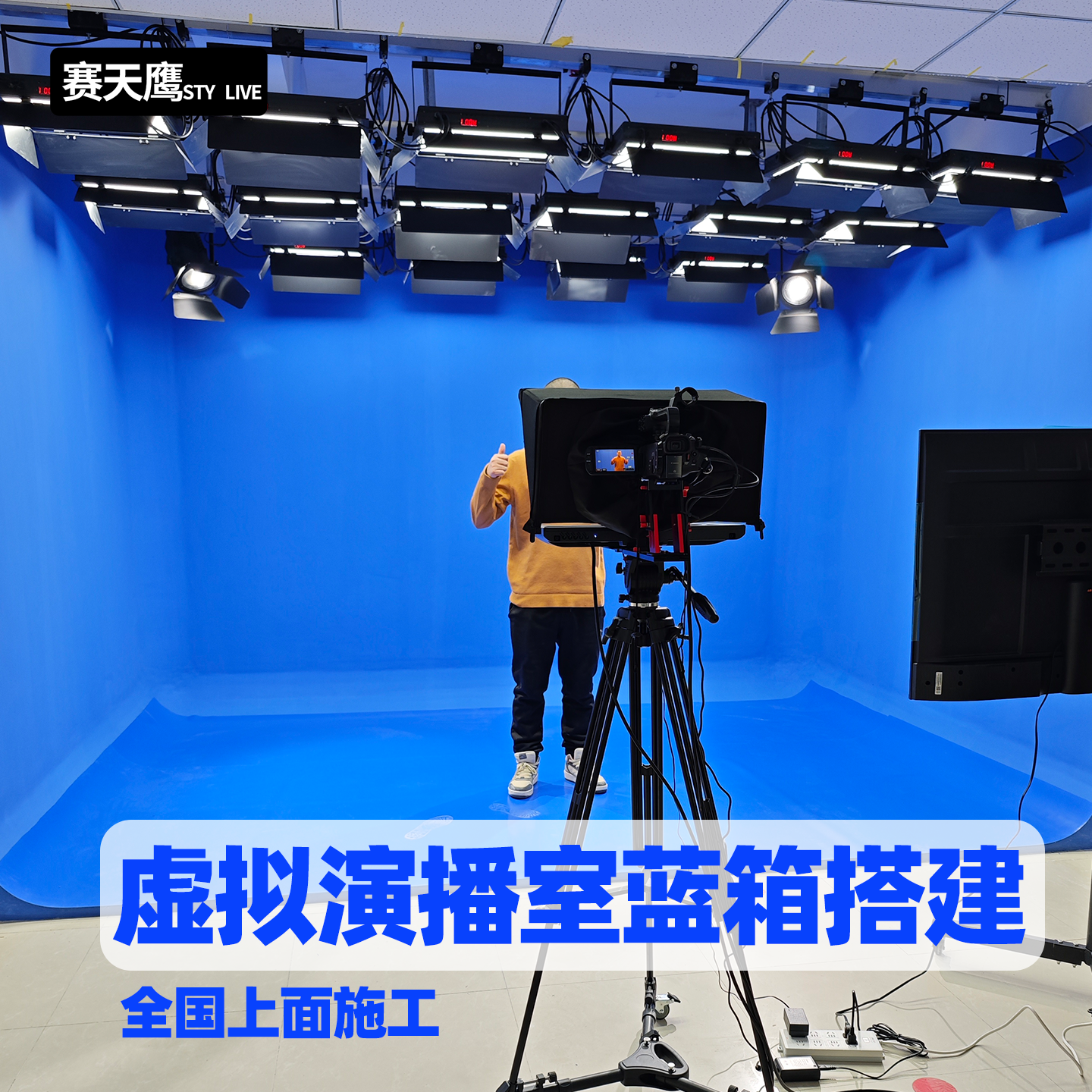 赛天鹰演播室虚拟蓝箱搭建U形扇形L形专业演播厅虚拟直播背景定制