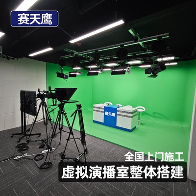 赛天鹰真三维校园电视台虚拟演播室搭建吸音隔音灯光设计方案定制