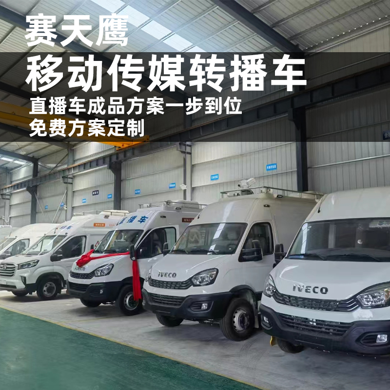移动融媒体直播转播车厂家定制新闻联播户外直播车中型大型通讯车