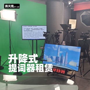 升降式提词器出租演播室直播间访谈55寸大屏幕字幕提示器读稿机