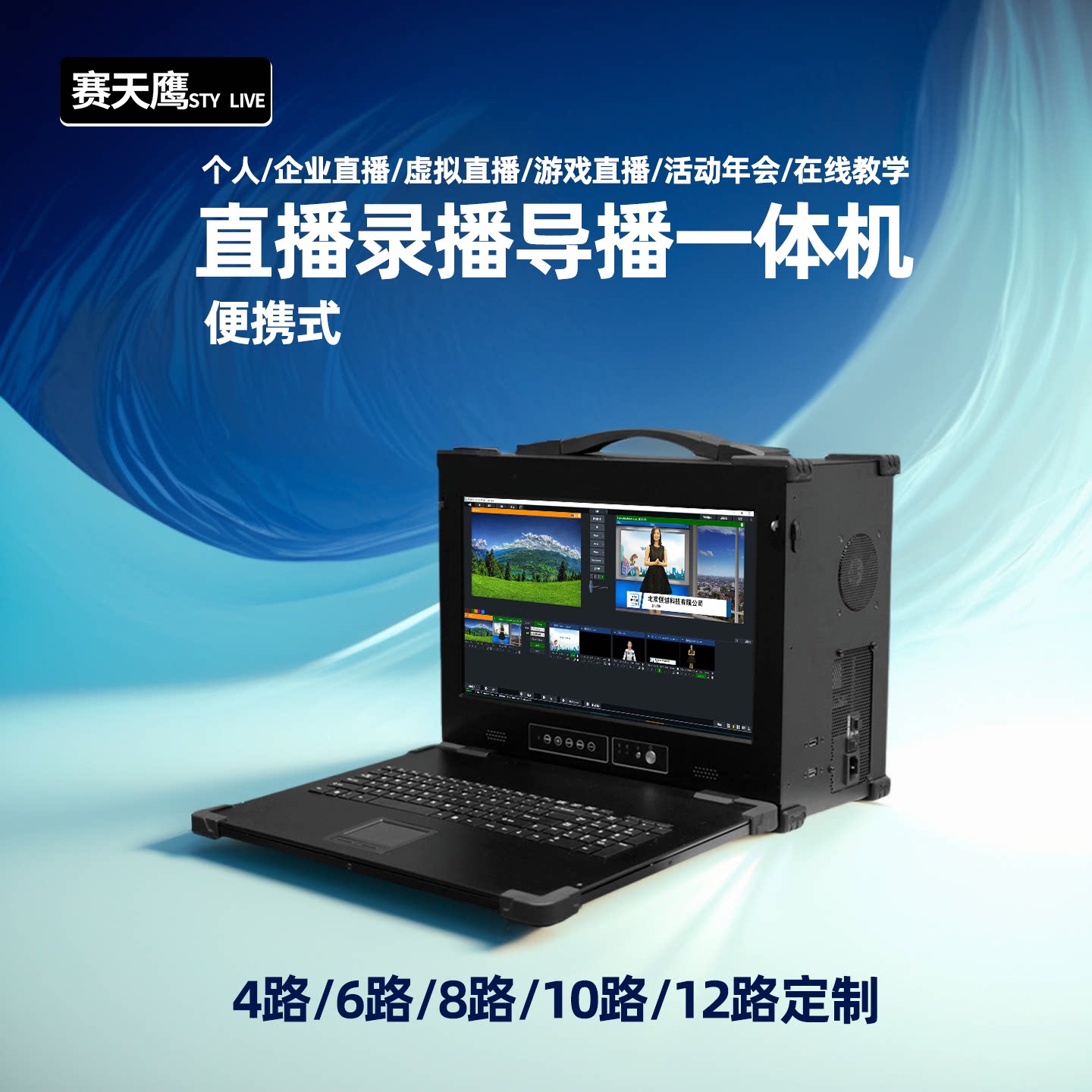 赛天鹰便携式直播录播一体机4k高清8路多功能导播台定制虚拟抠像