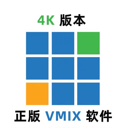 [序列号版一机一码]正版VMIX软件HD版4K版虚拟抠像直播导播软件