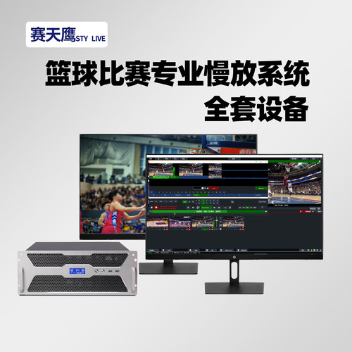 赛天鹰足球篮球体育比赛直播慢放设备全套定制实时慢动作回放系统