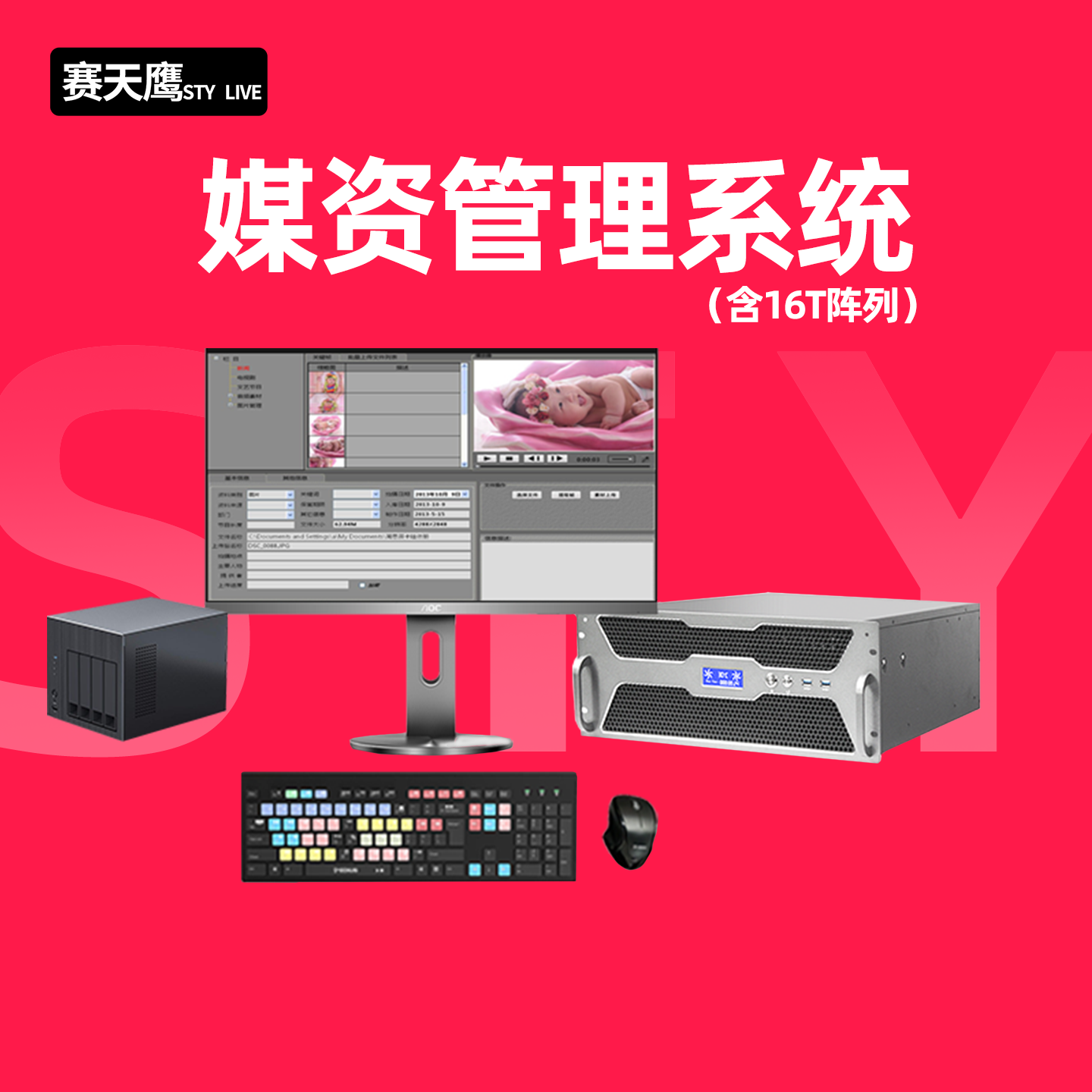 赛天鹰媒资管理系统文件审核编目上载下载视频资源管理工作站系统