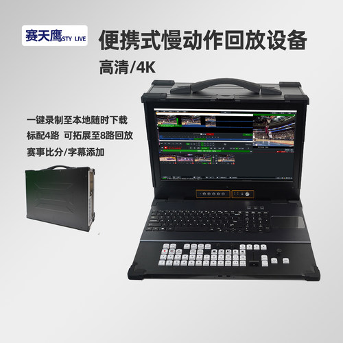 赛天鹰赛事回放系统定制4路8路高清4K体育比赛实时慢动作回放直播