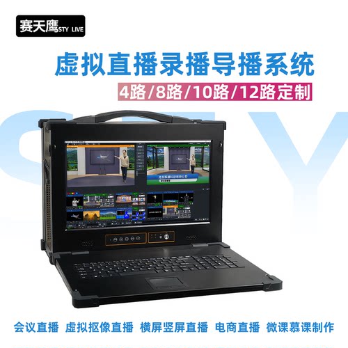 赛天鹰专业虚拟演播室系统二维直播录播导播多功能便携式一体机
