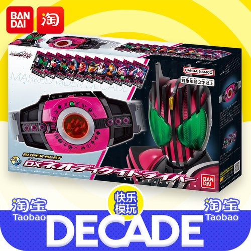 万代假面骑士帝骑品红腰带驱动器 NEO Decade DX Super best 正版