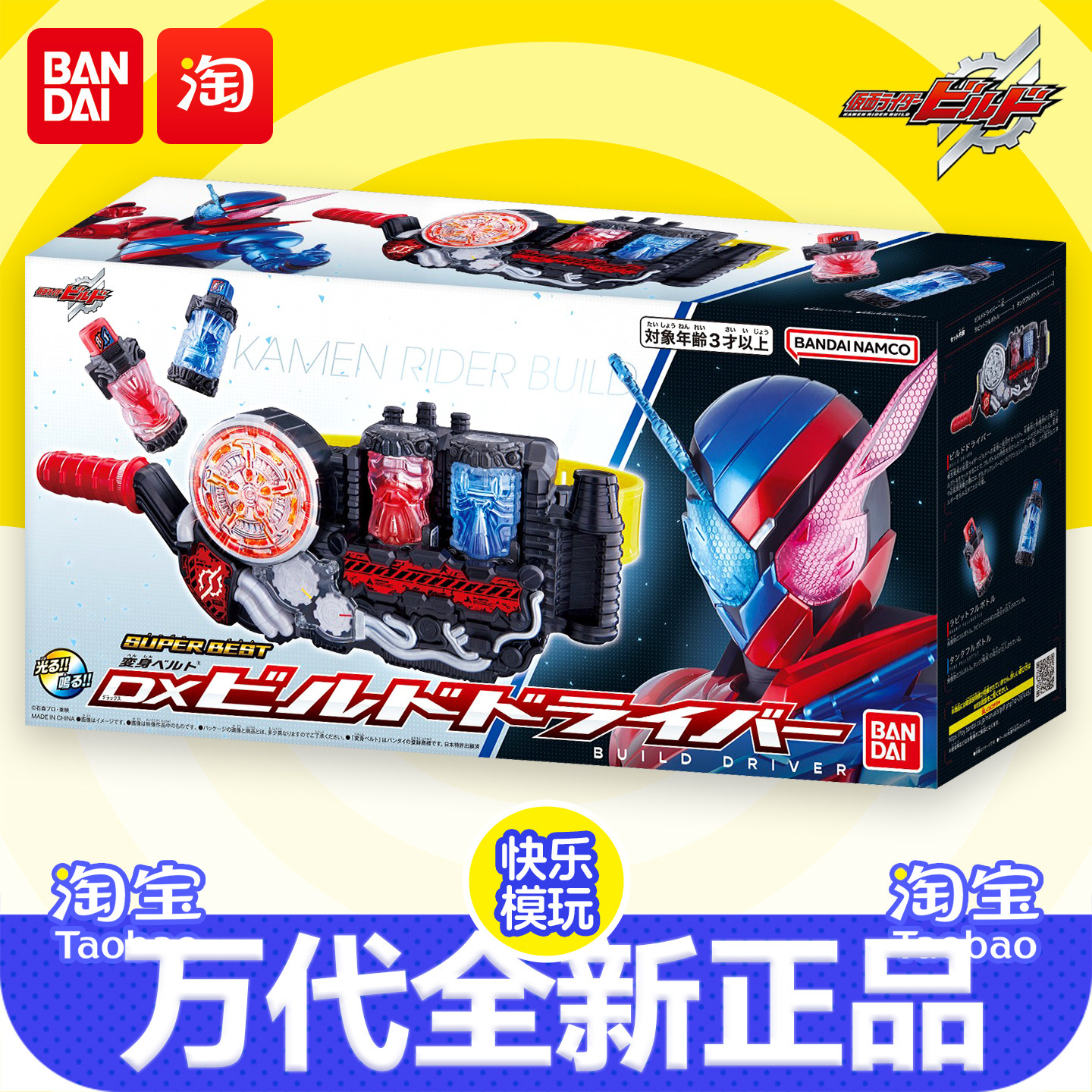 万代假面骑士super best创骑腰带驱动器build兔子坦克能量瓶DX图片