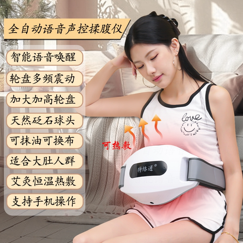 特络通揉腹仪语音声控唤醒力度大