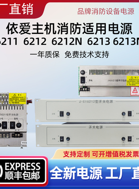 依爱消防主机电源适用依爱J-EI6211/J-EI6212/J-EI6213电源替换