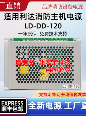 消防设备电源LD-DD-120/LD-120适用北京利达华信消防主机电源替换