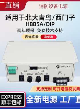 消防联动直流电源适用北大青鸟/西门子主机/HBB5A/DIP电源替换