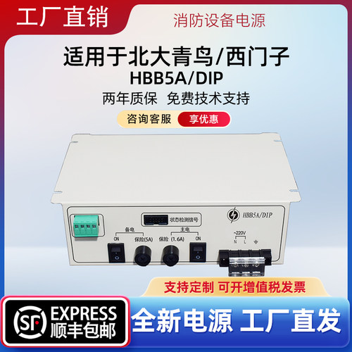 消防联动直流电源适用北大青鸟/西门子主机/HBB5A/DIP电源替换