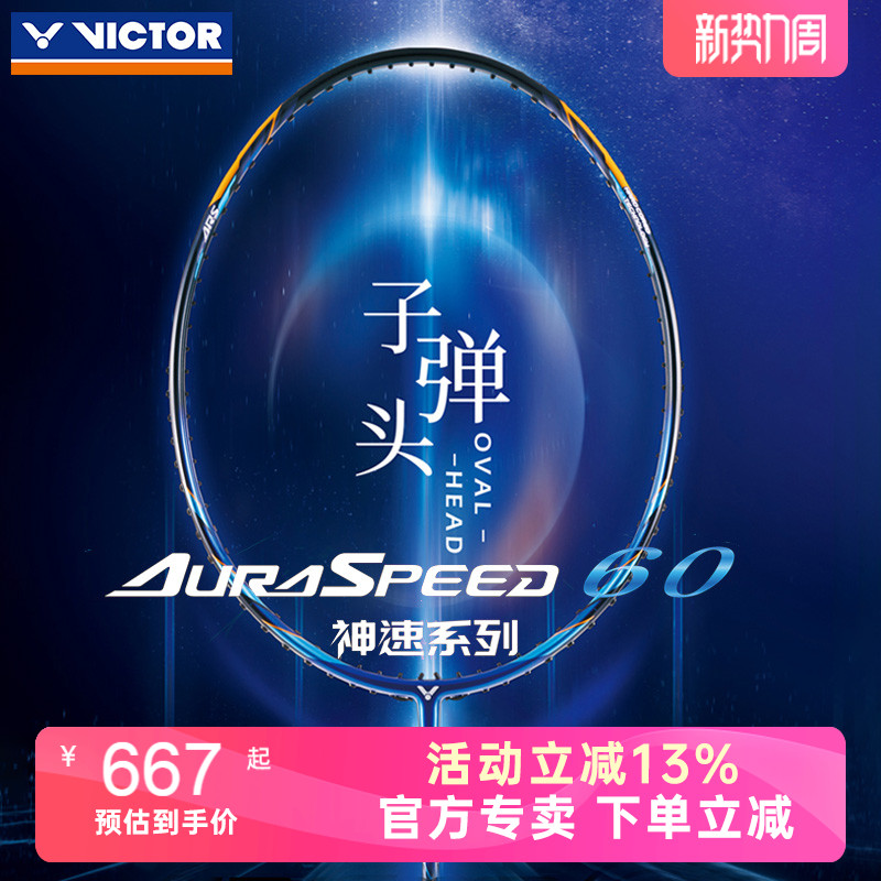 victor胜利羽毛球拍神速ARS60