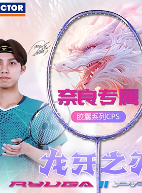 VICTOR胜利羽毛球拍紫龙牙二PRO CPS威克多胶囊系列TK-RYUGA2代
