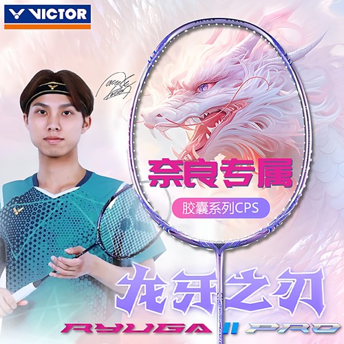 VICTOR龙牙之刃二代PRO专业级