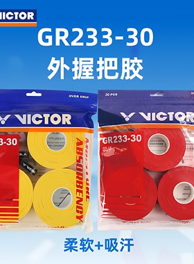 VICTOR胜利羽毛球拍30条装GR233-30手胶PU光面柔软吸汗防滑威克多