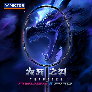 正品victor胜利羽毛球拍龙牙之刃二代pro进攻型单拍TK-RYUGAII