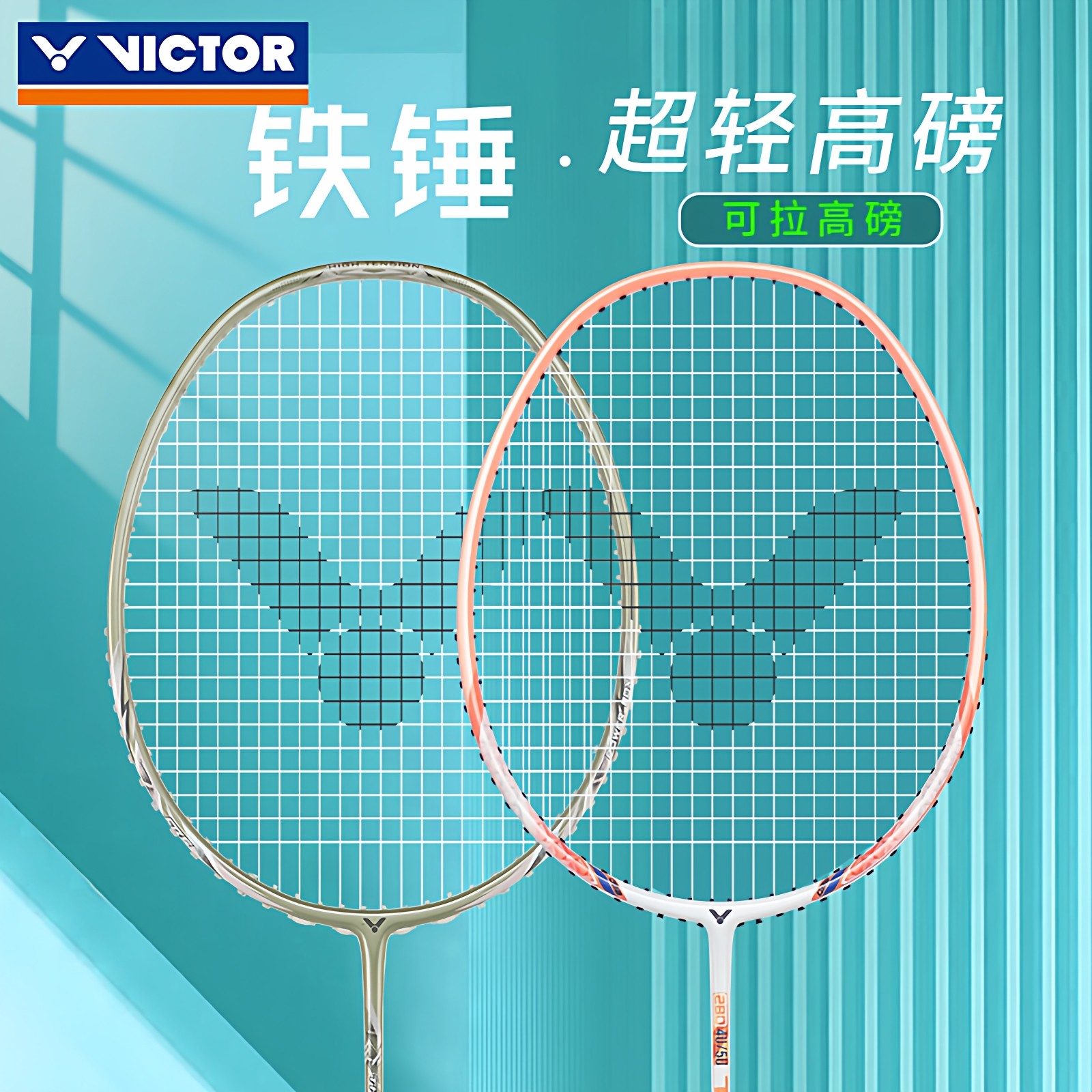 VICTOR胜利羽毛球拍铁锤突击tk-hmr威克多全碳素超轻高磅单拍9500