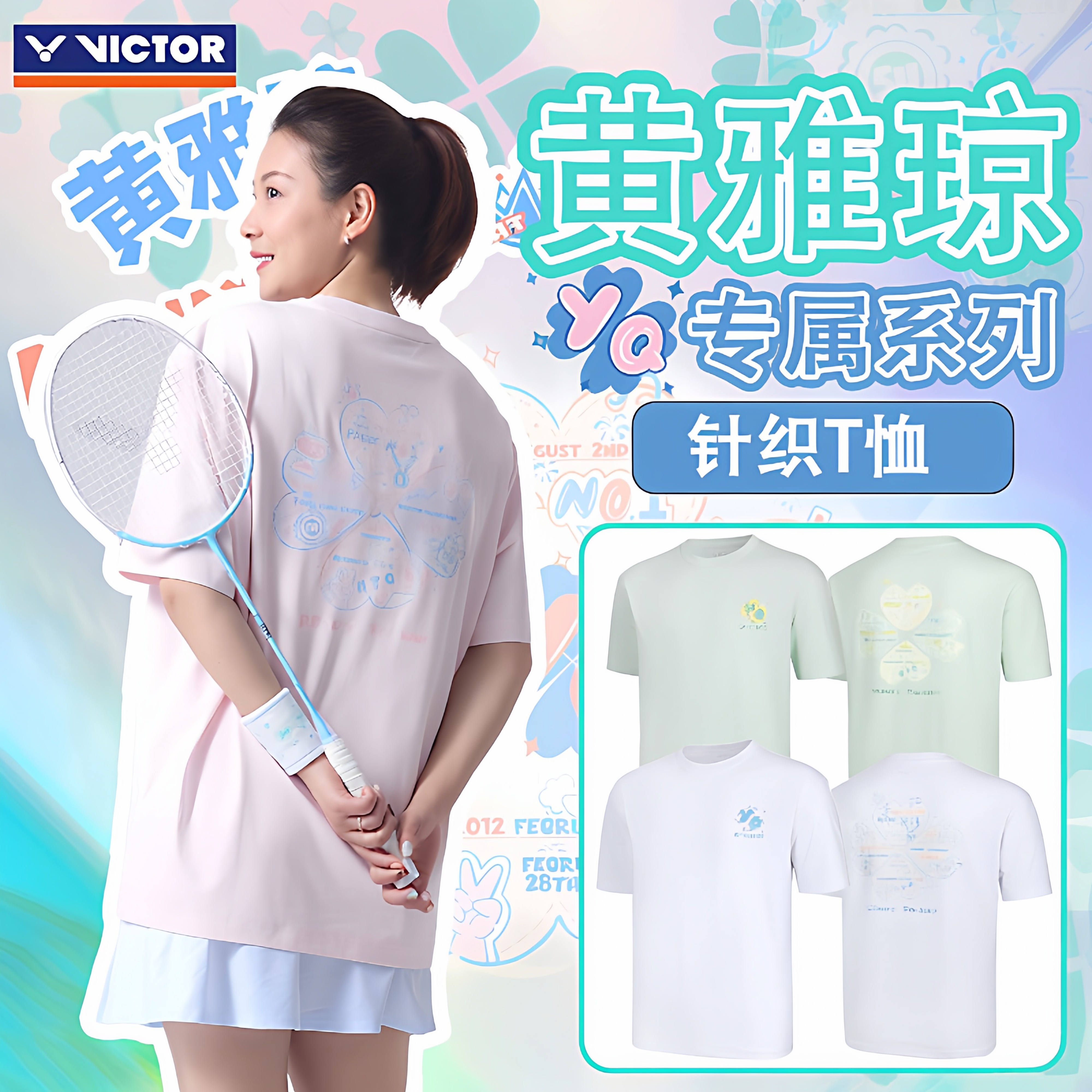 速干VICTOR胜利羽毛球服中性款黄雅琼专属运动短袖针织T恤T501HYQ