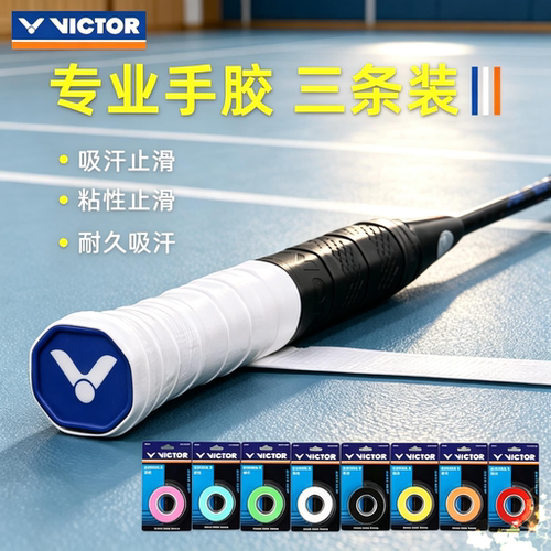 VICTOR胜利羽毛球拍手胶3条GR233