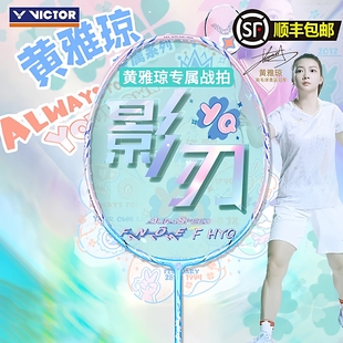 FANTOME 威克多神速ARS 正品 VICTOR胜利羽毛球拍黄雅琼HYQ影刃F