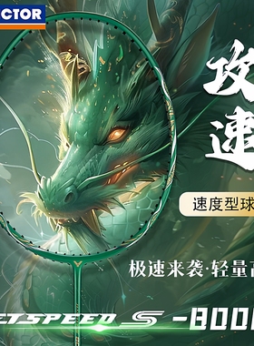 victor胜利羽毛球拍极速JS-800ht威克多速度进攻型超轻高磅单拍