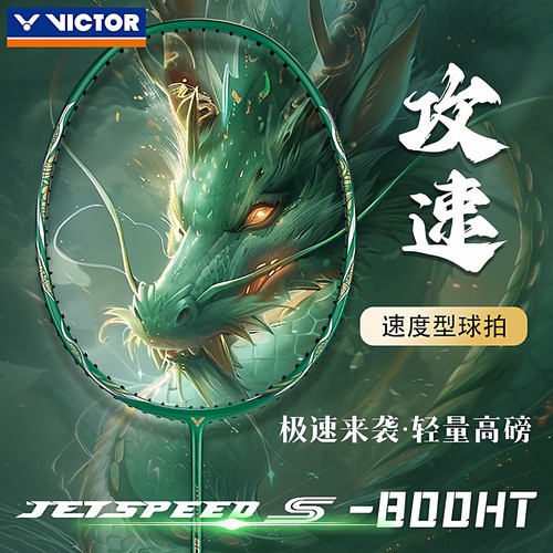 victor胜利羽毛球拍JS-800ht