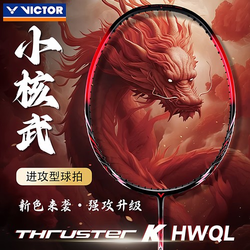 VICTOR胜利羽毛球拍小核武进攻型