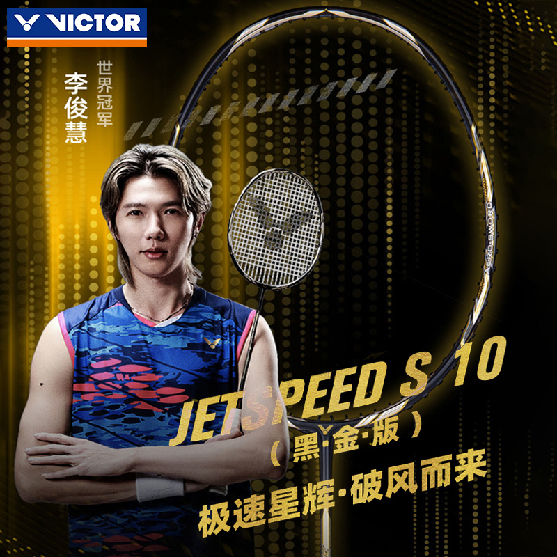 胜利JS-10羽毛球拍李俊慧同款