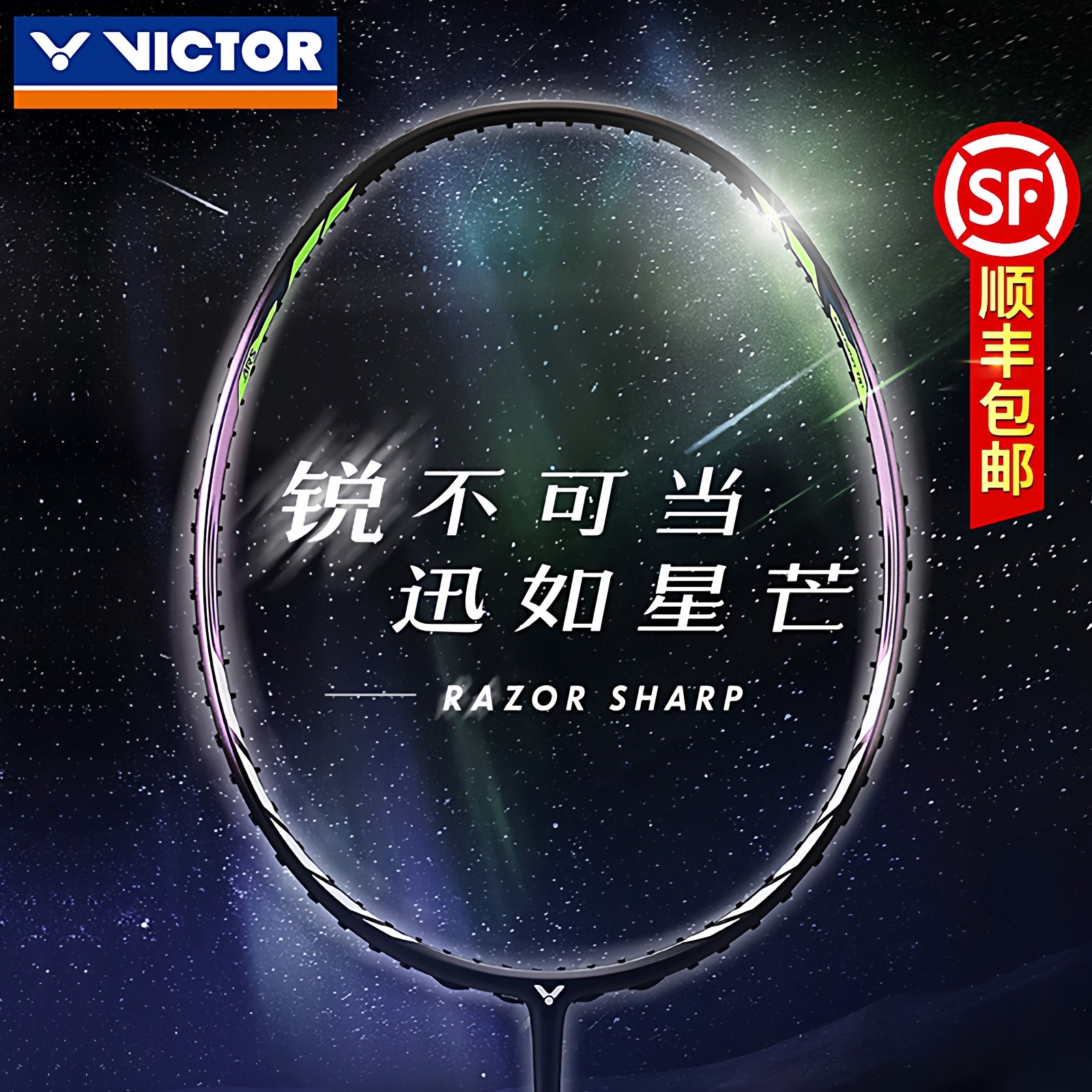官网正品VICTOR胜利羽毛球拍神速ARS-90S 威克多速度进攻型单拍