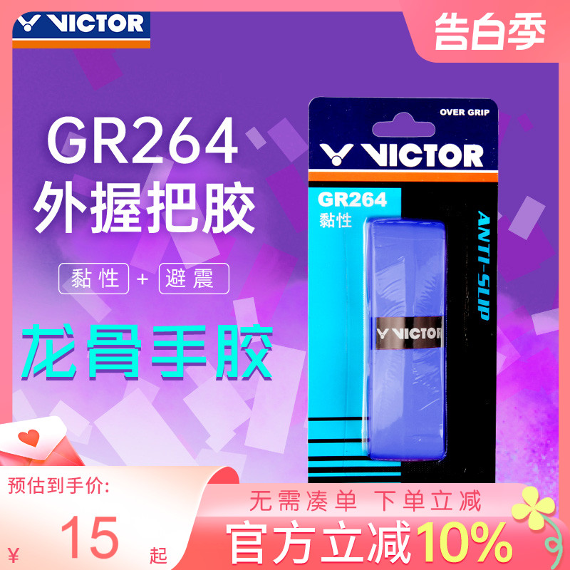 正品VICTOR胜利龙骨手胶粘性 威克多羽毛球拍网球拍握把胶 GR264