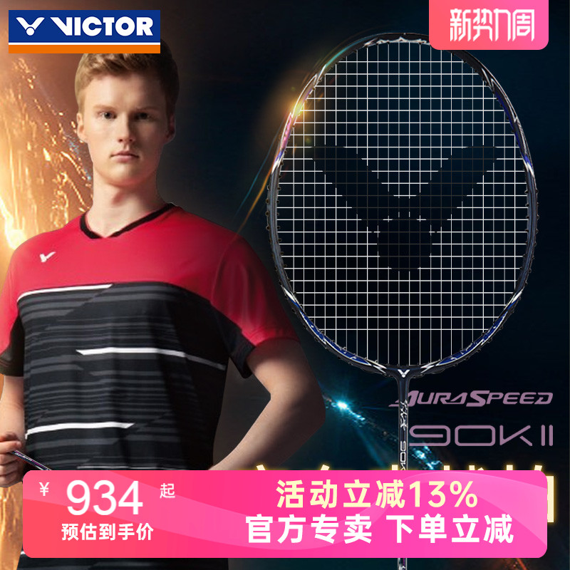 正品羽毛球拍VICTOR神速二代